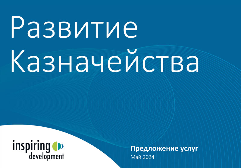 inspiring development Развитие Казначейства
